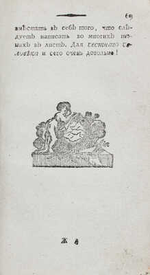 Вера честнаго человека / Пер. с фр. М.: В Губернской тип. у А. Решетникова, 1803.